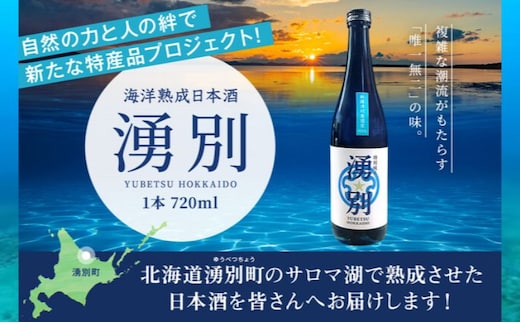 海洋熟成 日本酒「湧別」720ml×1本 【 酒 お酒 アルコール 特産品 湧別町 サロマ湖 海中熟成 上川大雪酒造 】 