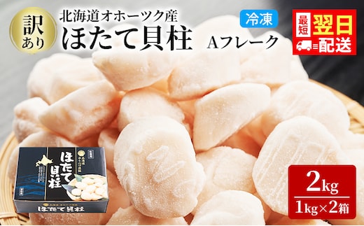 訳あり 北海道 オホーツク産 冷凍 ほたて 貝柱 2kg（1kg×2箱）ホタテ ランキング 海鮮 刺身 冷凍ふるさと納税 帆立 ふるさと 規格外 ホタテ貝柱