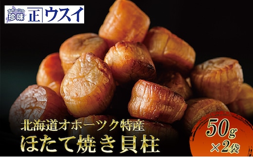 【カネショウウスイ 帆立焼貝柱 2袋 お試しサイズ】珍味 帆立貝柱 ほたて ホタテ 帆立 魚介 おつまみ 乾物 オホーツク 北海道 湧別町