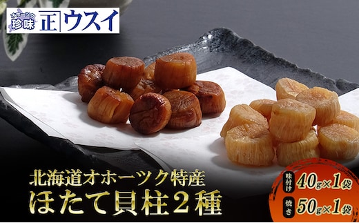 【カネショウウスイ 味付け帆立貝柱×帆立焼貝柱】2種セット 珍味 帆立貝柱 ほたて ホタテ 帆立 魚介 おつまみ 乾物 オホーツク 北海道 湧別町
