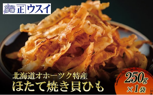 【カネショウウスイ ほたて焼貝ひも 1袋 お試しサイズ】珍味 貝ひも ほたて ホタテ 帆立 魚介 おつまみ 乾物 オホーツク 北海道 湧別町