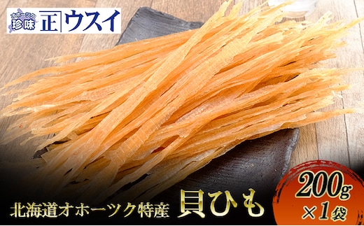 【カネショウウスイ 貝ひも 1袋 お試しサイズ】珍味 貝ひも ほたて ホタテ 帆立 魚介 おつまみ 乾物 オホーツク 北海道 湧別町