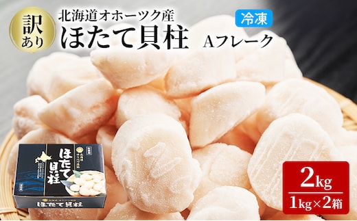3ヵ月連続お届け 定期便 訳あり 北海道 オホーツク産 冷凍 ほたて 貝柱 2kg（1kg×2箱）ホタテ ランキング 海鮮 刺身 冷凍ふるさと納税 帆立 ふるさと 規格外 ホタテ貝柱
