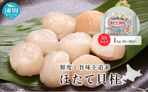 オホーツク海産 冷凍 ほたて 貝柱 1kg 5Sサイズ [株式会社寺本商店]【 帆立 ホタテ 刺身 玉冷 海鮮 魚介 魚貝類 生食用 北海道 湧別町 サロマ湖 】