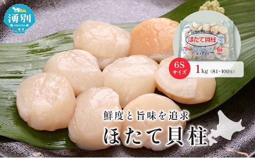 オホーツク海産 冷凍 ほたて 貝柱 1kg 6Sサイズ [株式会社寺本商店]【 帆立 ホタテ 刺身 玉冷 海鮮 魚介 魚貝類 生食用 北海道 湧別町 サロマ湖 】