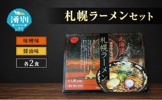 ラーメン 札幌ラーメンセット 4食入 [醤油ラーメン 味噌ラーメン 麺類 とんこつ味 乾燥麺 つらら ]