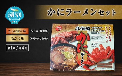 ラーメン かにラーメンセット 4食入 [たらばがに 毛がに 塩ラーメン 醤油ラーメン 味噌ラーメン 麺類 とんこつ味 乾燥麺 つらら ]