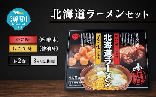 定期便 3ヵ月 ラーメン 北海道ラーメンセット 4食入 [かに味 味噌ラーメン ほたて味 塩ラーメン 麺類 とんこつ味 乾燥麺 つらら ]