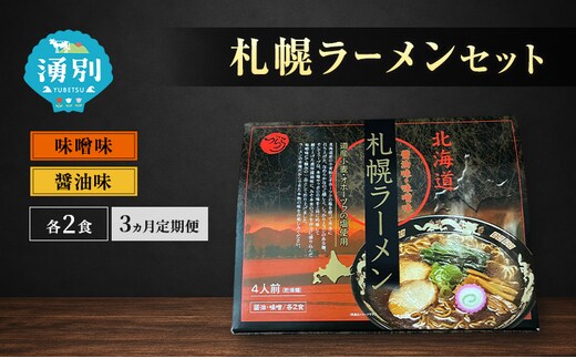 定期便 3ヵ月 ラーメン 札幌ラーメンセット 4食入 [醤油ラーメン 味噌ラーメン 麺類 とんこつ味 乾燥麺 つらら ]