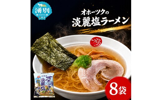オホーツクの淡麗塩ラーメン8袋×1箱 [ラーメン 麺類 塩味 乾燥麺 つらら ]