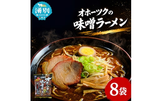 オホーツクの味噌ラーメン8袋×1箱 [ラーメン 麺類 味噌味 乾燥麺 つらら ]