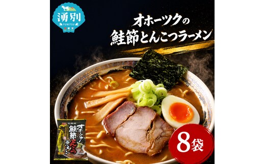 オホーツクの鮭節とんこつラーメン8袋×1箱 [ラーメン 麺類 とんこつ味 乾燥麺 つらら ]