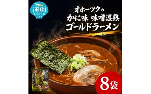 オホーツクのかに味味噌濃熟ゴールドラーメン8袋×1箱 [ラーメン 麺類 味噌味 乾燥麺 つらら ]