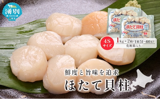 オホーツク海産 冷凍 ほたて 貝柱 1kg×2箱 4Sサイズ [株式会社寺本商店]【 帆立 ホタテ 刺身 玉冷 海鮮 魚介 魚貝類 生食用 北海道 湧別町 サロマ湖 】