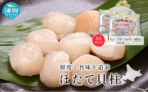 オホーツク海産 冷凍 ほたて 貝柱 1kg×2箱 5Sサイズ [株式会社寺本商店]【 帆立 ホタテ 刺身 玉冷 海鮮 魚介 魚貝類 生食用 北海道 湧別町 サロマ湖 】