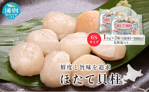 オホーツク海産 冷凍 ほたて 貝柱 1kg×2箱 6Sサイズ [株式会社寺本商店]【 帆立 ホタテ 刺身 玉冷 海鮮 魚介 魚貝類 生食用 北海道 湧別町 サロマ湖 】