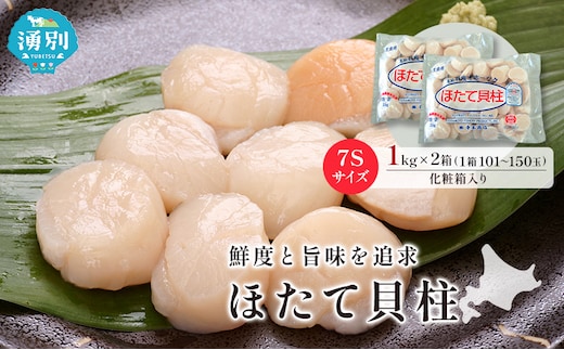 オホーツク海産 冷凍 ほたて 貝柱 1kg×2箱 7Sサイズ [株式会社寺本商店]【 帆立 ホタテ 刺身 玉冷 海鮮 魚介 魚貝類 生食用 北海道 湧別町 サロマ湖 】