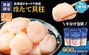 【最短当日発送】北海道オホーツク 湧別沖 ほたて 玉冷小分け パック  900g（300g×3P）【 ホタテ 帆立 ほたて スタンドパック 海鮮 刺身 貝 貝柱 魚介 魚介類 冷凍 北海道 湧別町 】