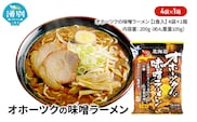 オホーツクの味噌ラーメン4袋×1箱 [ラーメン 麺類 味噌味 乾燥麺 つらら ]