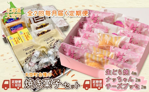 大空町自慢の焼き菓子セット、生どら焼・チーズブッセなど全2回 OSC006