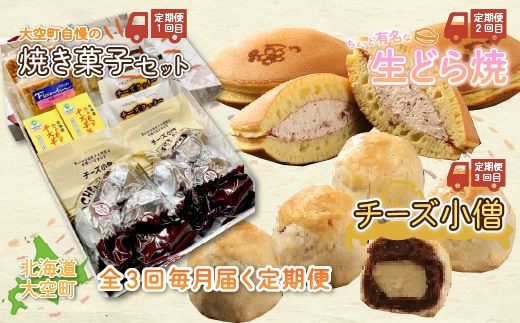 大空町自慢の焼き菓子セット、生どら焼、チーズ小僧など全3回 OSC007