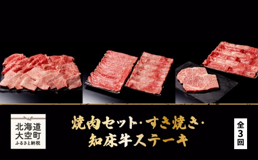 知床牛ステーキ・すき焼き・焼肉セット全3回 OSG009