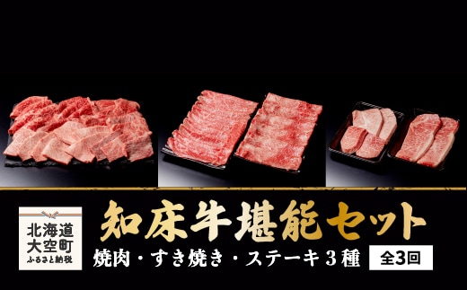 知床牛堪能(焼肉・すき焼き・ステーキ3種)セット全3回 OSG010