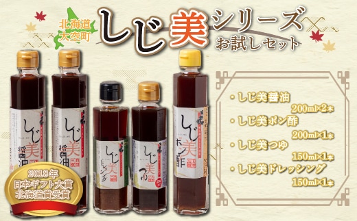 ＜日本ギフト大賞北海道賞受賞＞しじ美シリーズ お試しセット OSH001