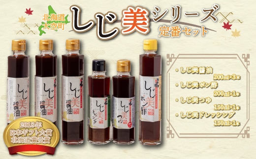 ＜日本ギフト大賞北海道賞受賞＞しじ美シリーズ 定番セット OSH002