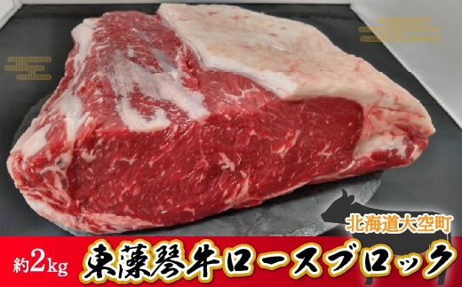 東藻琴牛ロースブロック約2kg OSM003