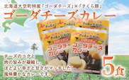 ゴーダチーズカレー200g×5食 OSA017