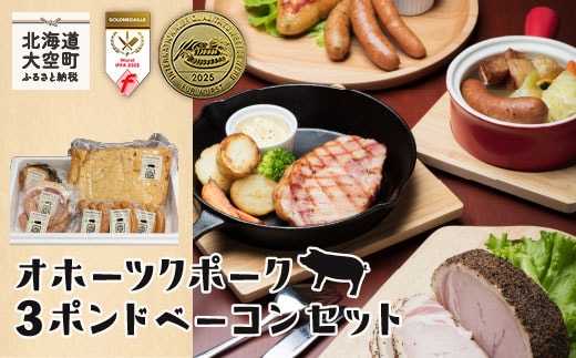 【12/15までのご入金で年内発送】オホーツクポーク3ポンドベーコンセット OSE005