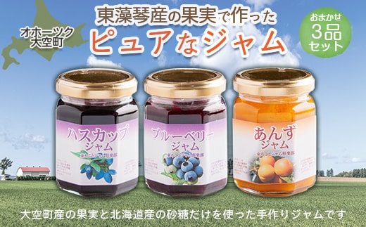 オホーツク東藻琴産の果実で作ったピュアなジャム3品セット OSK002