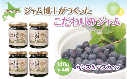 ジャム博士がつくったこだわりのジャムカシス＆ハスカップ140g×4個 OSJ001