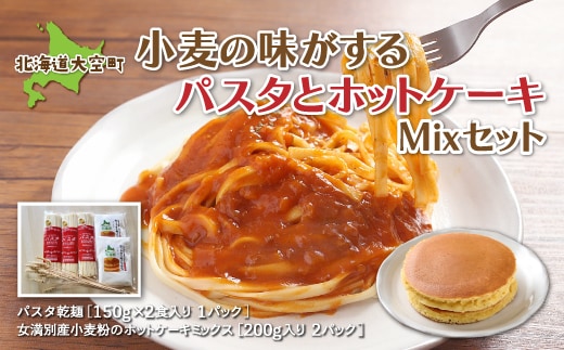 「小麦の味がする」パスタセットパスタ乾麺180g×3、ホットケーキミックス200g×２ OSR003