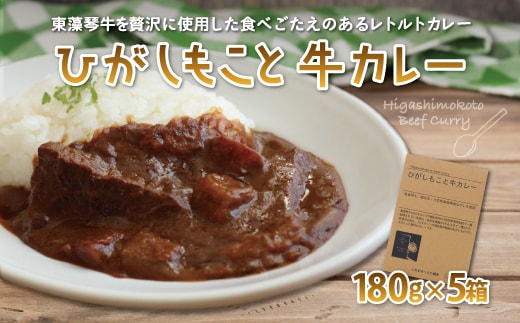 ひがしもこと牛カレー（5箱入） OSM004