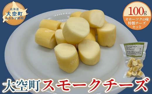 大空町 スモークチーズ 100g×1個 OSA061