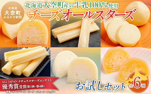 チーズオールスターズお試しセット OSA006