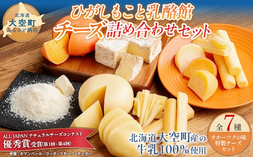 ひがしもこと乳酪館 チーズ詰め合わせセット 7種 OSA007