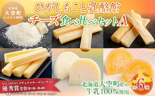 ひがしもこと乳酪館 チーズ食べ比べセット 6種 A OSA068
