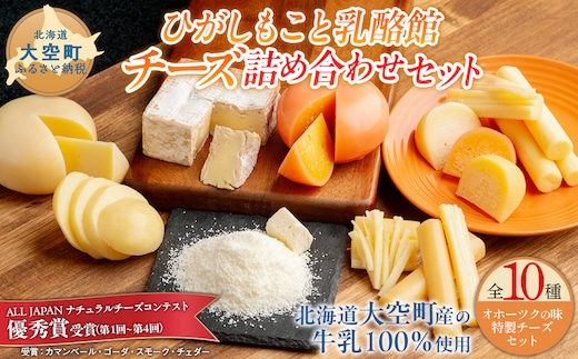 ひがしもこと乳酪館 チーズ詰め合わせセット 10種 OSA069