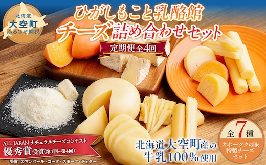 【定期便】ひがしもこと乳酪館 チーズ詰め合わせセット 7種 全4回（※旧チーズオールスターズ） OSA065