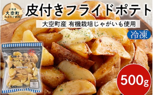 冷凍皮付きフライドポテト500g (有機栽培じゃがいも使用) OSB003
