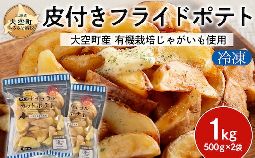 冷凍皮付きフライドポテト1kg (有機栽培じゃがいも使用) OSB004