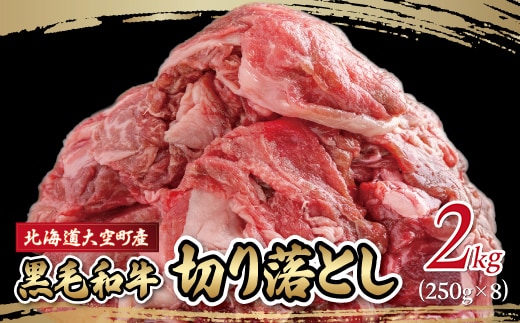 黒毛和牛(芝桜和牛)切り落とし 2kg（250g×8） OSG015