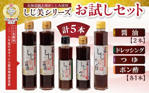 ＜日本ギフト大賞北海道賞受賞＞しじ美シリーズ お試しセット OSH001