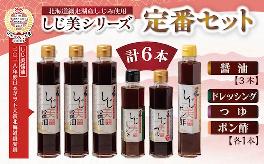 ＜日本ギフト大賞北海道賞受賞＞しじ美シリーズ 定番セット OSH002