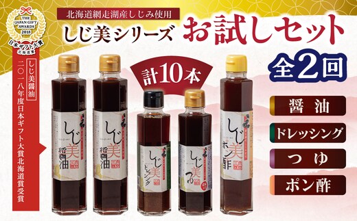 【定期便2回】【日本ギフト大賞北海道賞受賞】しじ美シリーズお試しセット全2回 OSH006