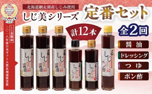 【定期便2回】【日本ギフト大賞北海道賞受賞】しじ美シリーズ定番セット全2回 OSH007