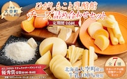 【定期便】ひがしもこと乳酪館 チーズ詰め合わせセット 7種 全6回（※旧チーズオールスターズ） OSA067